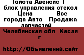 Тойота Авенсис Т22 блок управления стекол › Цена ­ 2 500 - Все города Авто » Продажа запчастей   . Челябинская обл.,Касли г.